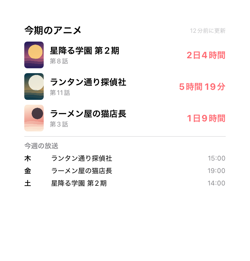 3作品のカウントダウンと今週の放送予定を表示した大サイズのウィジェット