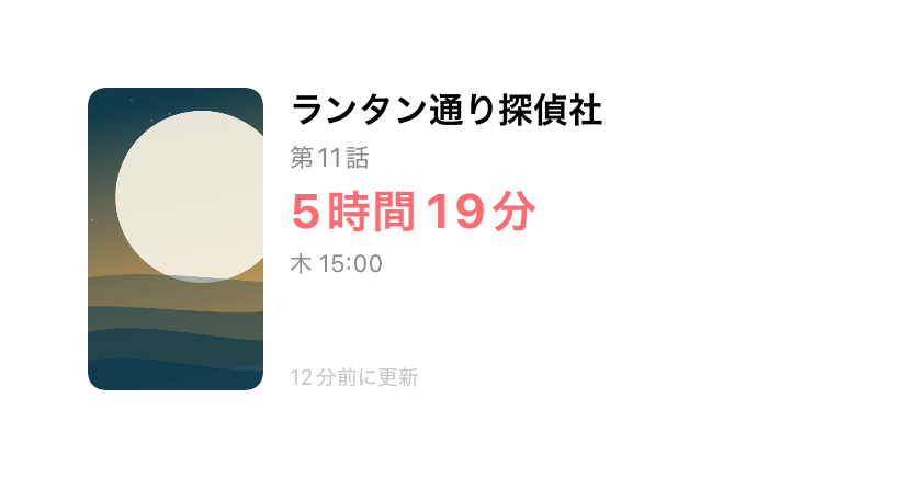 中サイズのウィジェット：ランタン通り探偵社、第11話まで残り5時間19分
