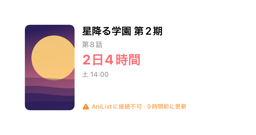 AniListに接続できず、データが9時間前のものであることを警告しているウィジェット